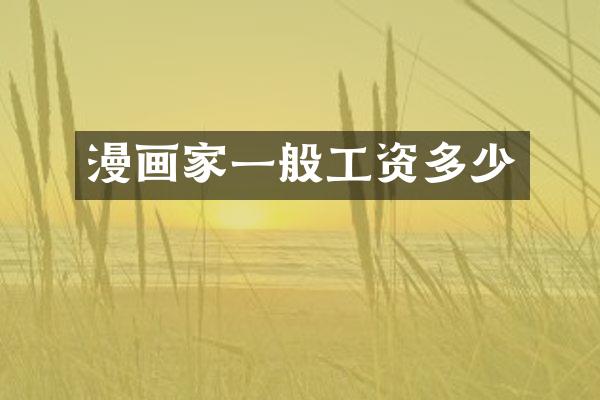 漫画家一般工资多少