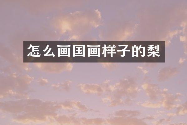 怎么画国画样子的梨