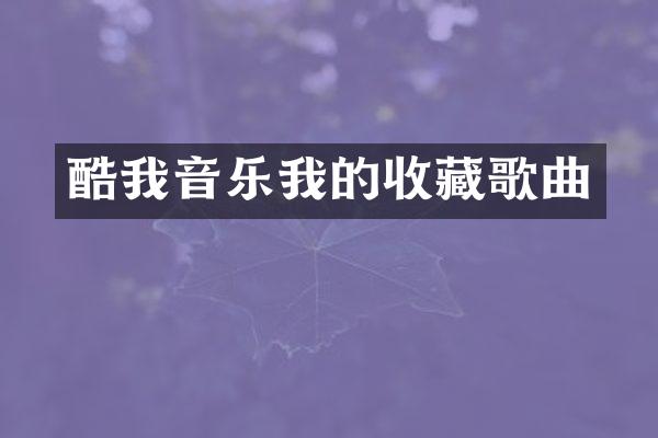 酷我音乐我的收藏歌曲