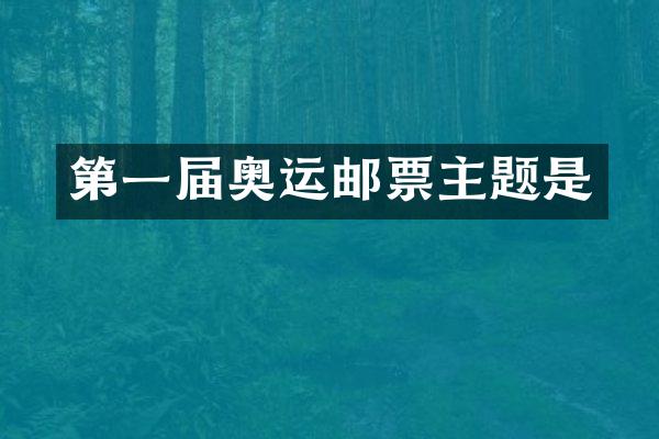 第一届奥运邮票主题是