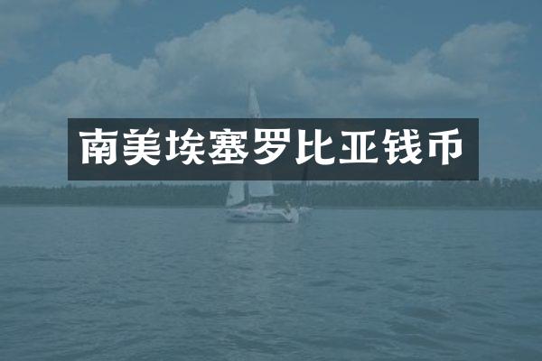 南美埃塞罗比亚钱币