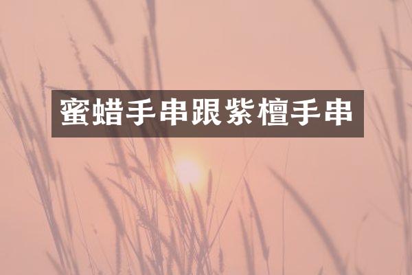 蜜蜡手串跟紫檀手串