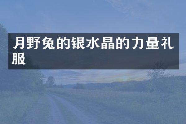 月野兔的银水晶的力量礼服