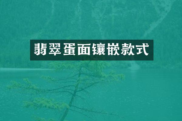 翡翠蛋面镶嵌款式