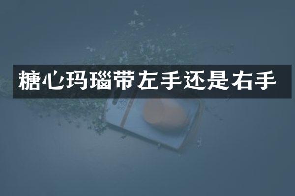 糖心玛瑙带左手还是右手