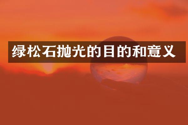 绿松石抛光的目的和意义