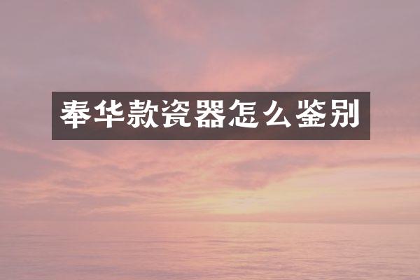 奉华款瓷器怎么鉴别