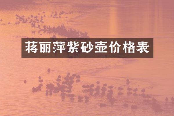 蒋丽萍紫砂壶价格表