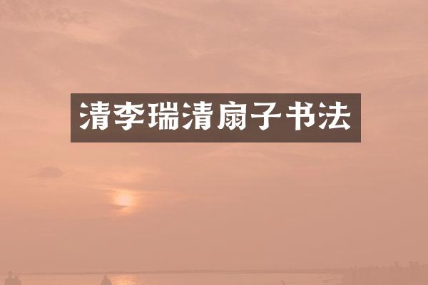 清李瑞清扇子书法