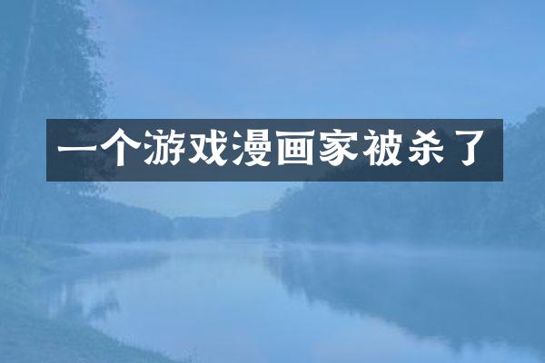 一个游戏漫画家了