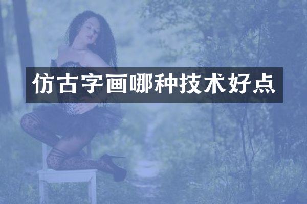 仿古字画哪种技术好点