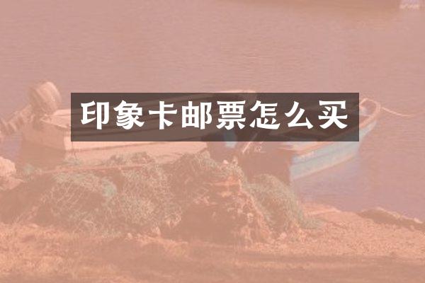 印象卡邮票怎么买