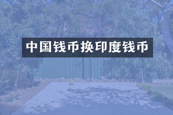中国钱币换印度钱币
