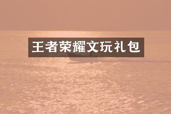 王者荣耀文玩礼包