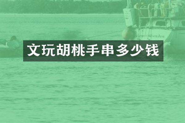 文玩胡桃手串多少钱