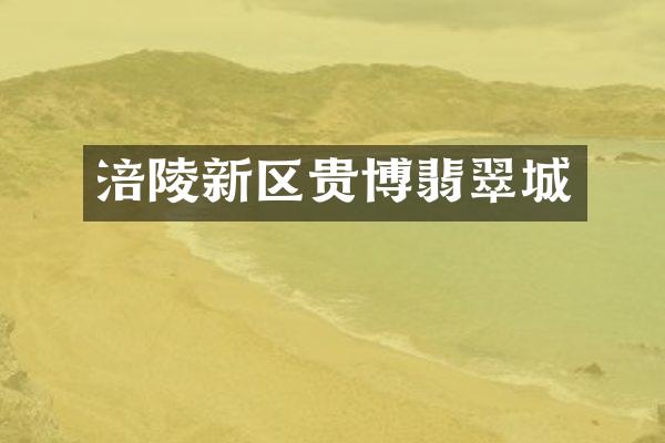 涪陵新区贵博翡翠城