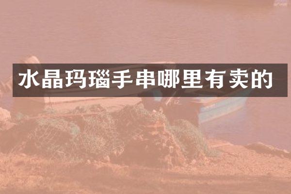 水晶玛瑙手串哪里有卖的