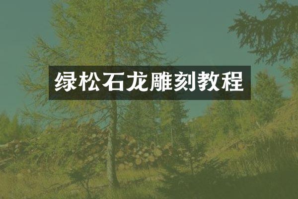 绿松石龙雕刻教程