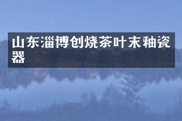 山东淄博创烧茶叶末釉瓷器