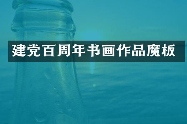 百周年书画作品魔板