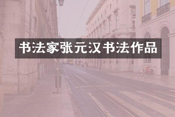 书法家张元汉书法作品