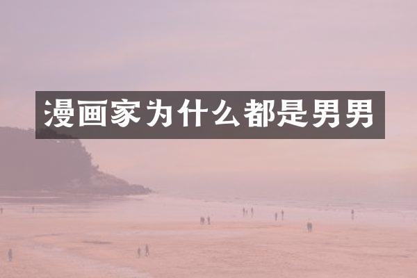 漫画家为什么都是男男