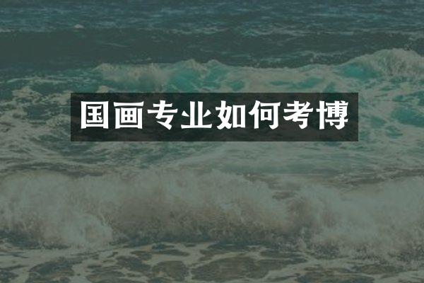 国画专业如何考博