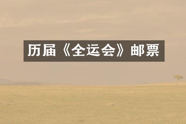 历届《全运会》邮票