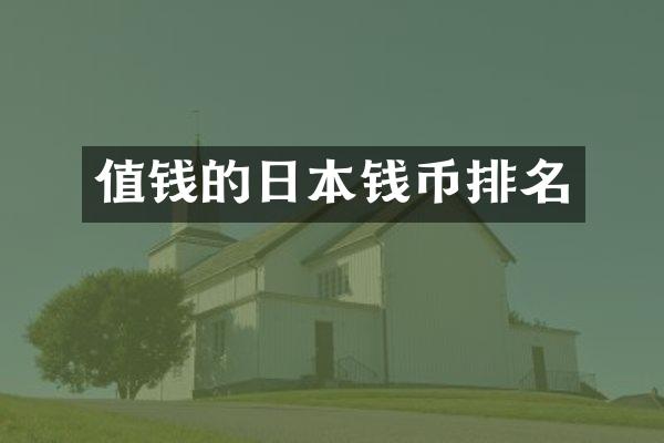 值钱的日本钱币排名