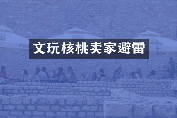 文玩核桃卖家避雷