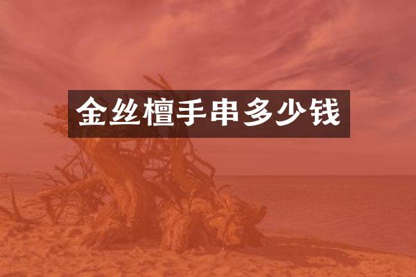 金丝檀手串多少钱
