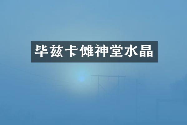 毕兹卡傩神堂水晶