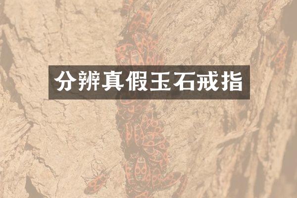 分辨真假玉石戒指