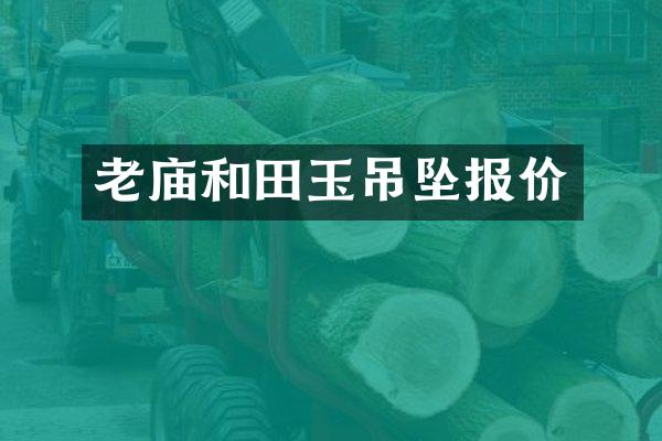 老庙和田玉吊坠报价