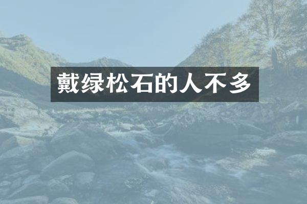 戴绿松石的人不多