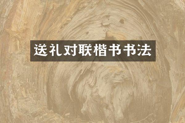 送礼对联楷书书法