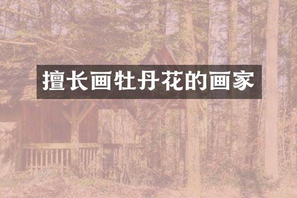 擅长画牡丹花的画家