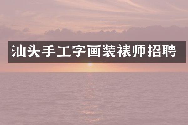 汕头手工字画装裱师招聘
