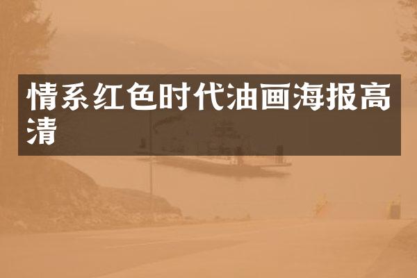 情系红色时代油画海报高清