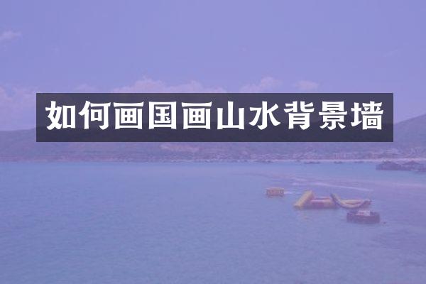 如何画国画山水背景墙