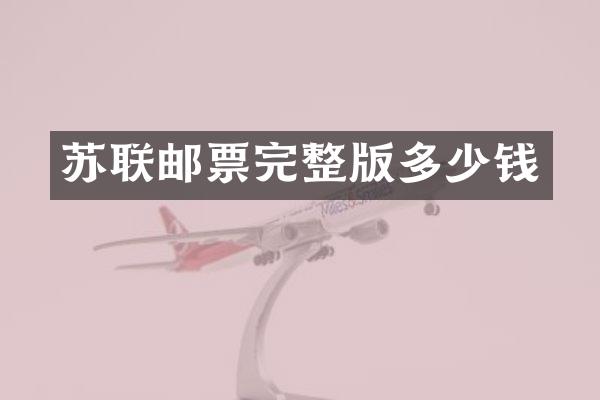 苏联邮票完整版多少钱