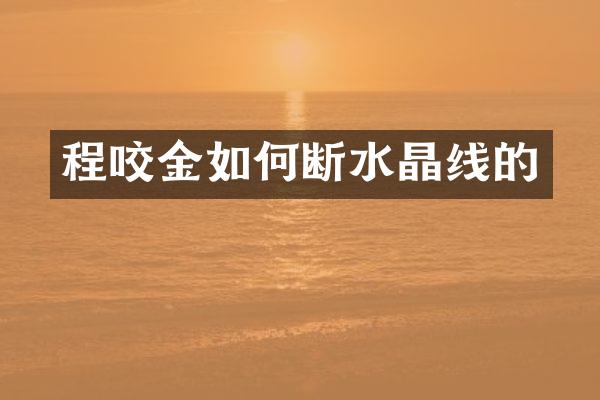 程咬金如何断水晶线的