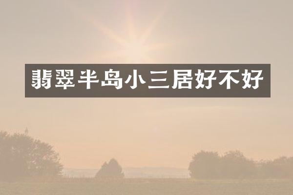 翡翠半岛居好不好