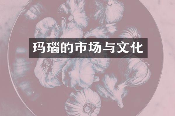 玛瑙的市场与文化