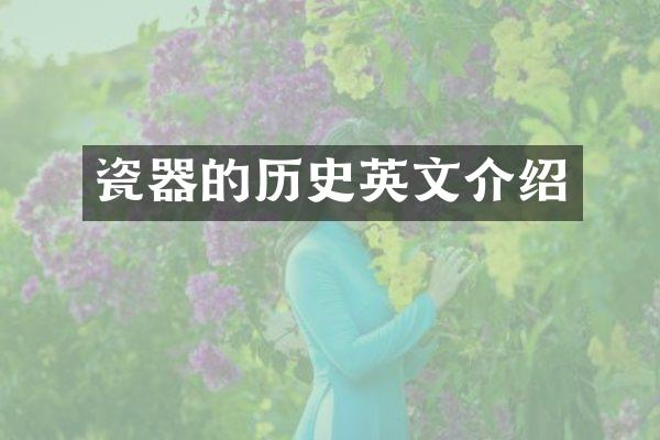 瓷器的历史英文介绍