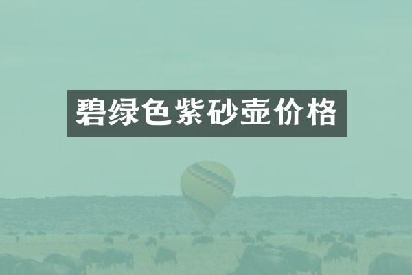 碧绿色紫砂壶价格