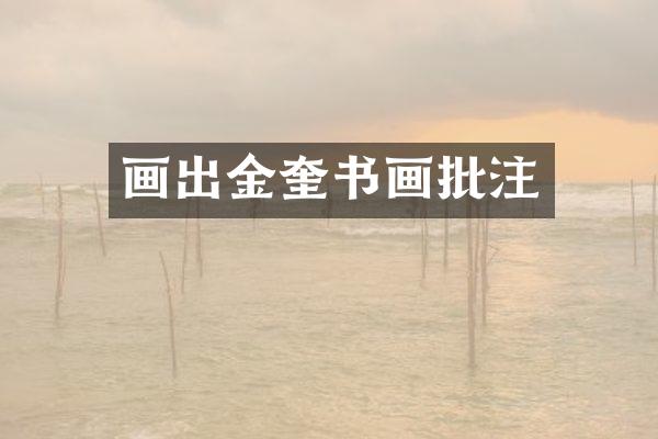 画出金奎书画批注