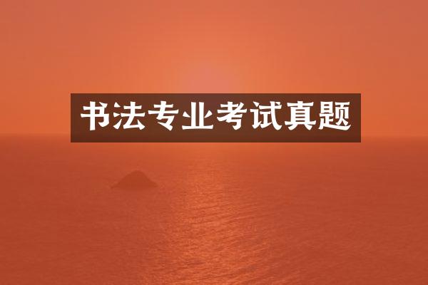 书法专业考试真题