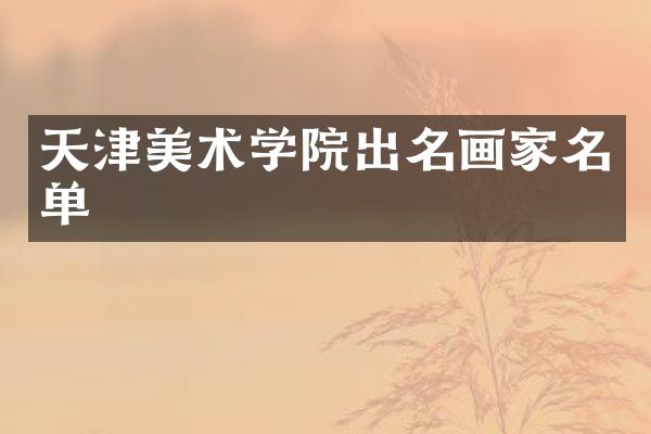 天津美术学院出名画家名单