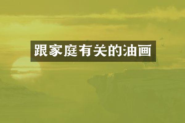 跟家庭有关的油画